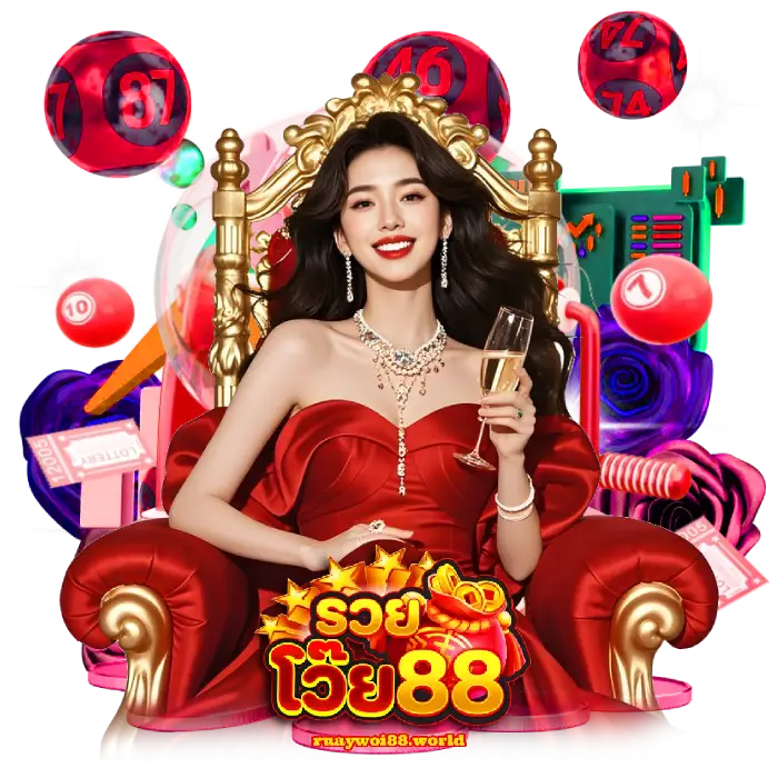 ruaywoi88 แทงหวย