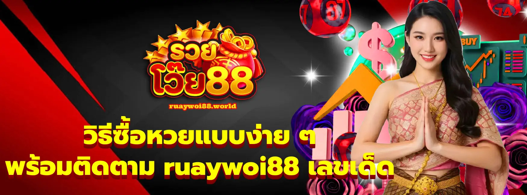 ruaywoi88 เลขเด็ด
