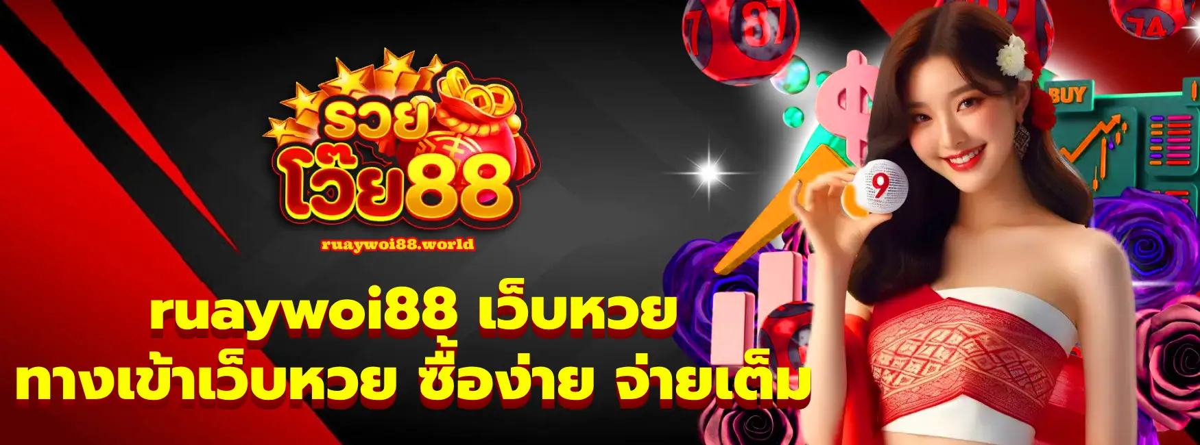 ruaywoi88 เว็บหวย