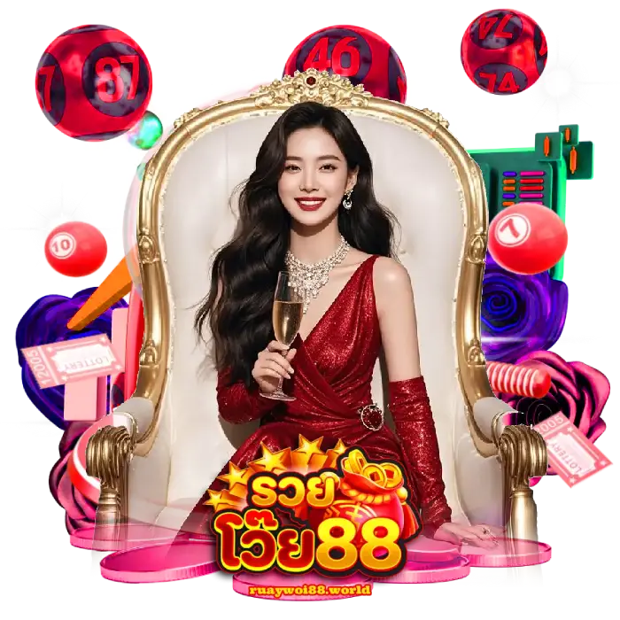 ruaywoi88 ผลหวย